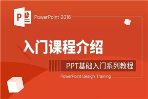 零基础学习PPT软件教程