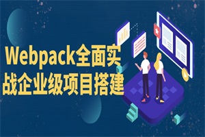 Webpack全面实战企业级项目搭建