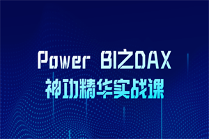 Power BI之DAX神功精华实战课