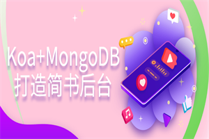 Koa+MongoDB打造简书后台