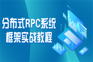 分布式RPC系统框架实战教程