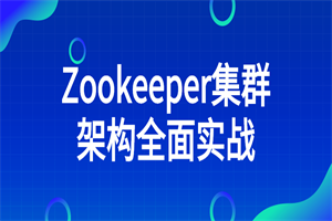 Zookeeper集群架构全面实战