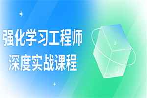 强化学习工程师深度实战课程