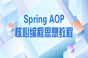 Spring AOP核心编程思想教程