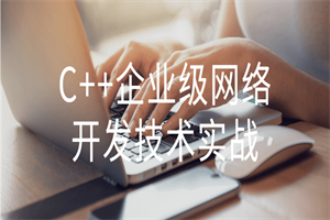 C++企业级网络开发技术实战