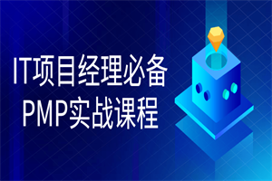 IT项目经理必备PMP实战课程