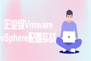 企业级Vmware vSphere配置实战