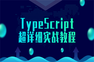 TypeScript超详细实战教程