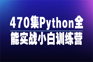 470集Python全能实战小白训练营