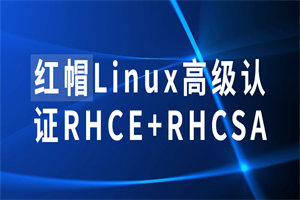 红帽Linux高级认证RHCE+RHCSA