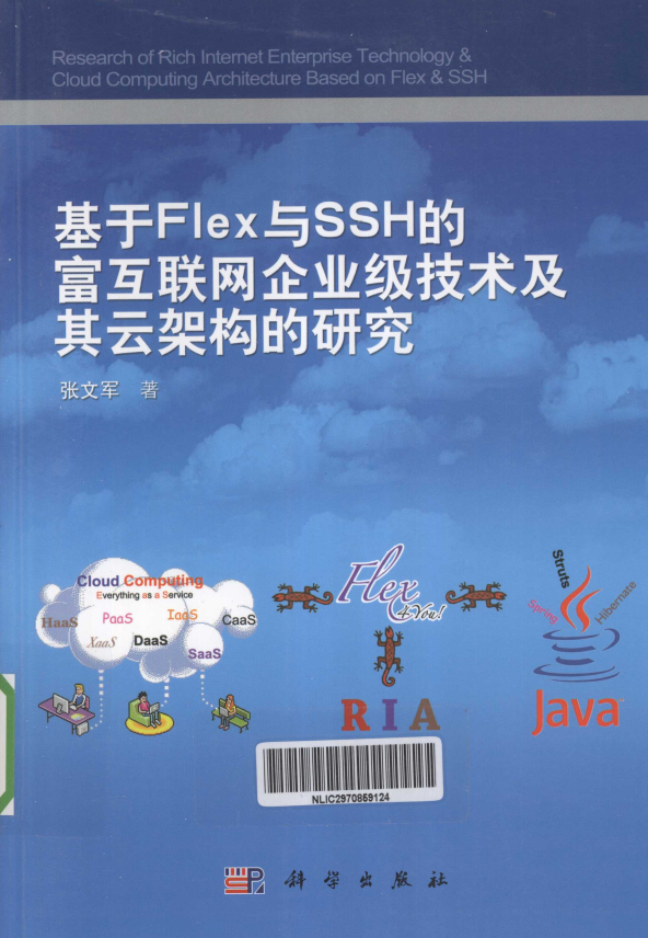 基于Flex与SSH的富互联网企业级技术及其云架构的研究 PDF_网站建设教程