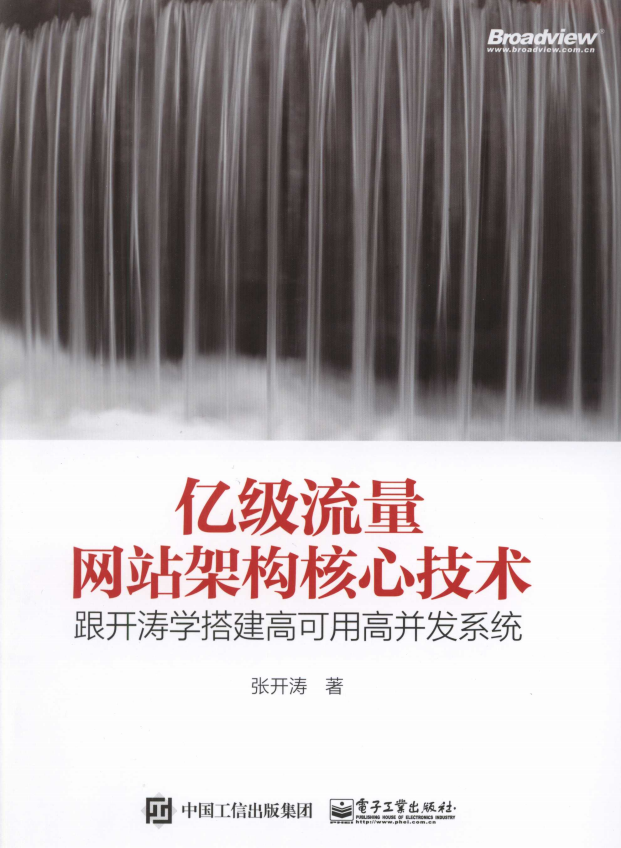 亿级流量网站架构核心技术：跟开涛学搭建高可用高并发系统 完整pdf_网站建设教程