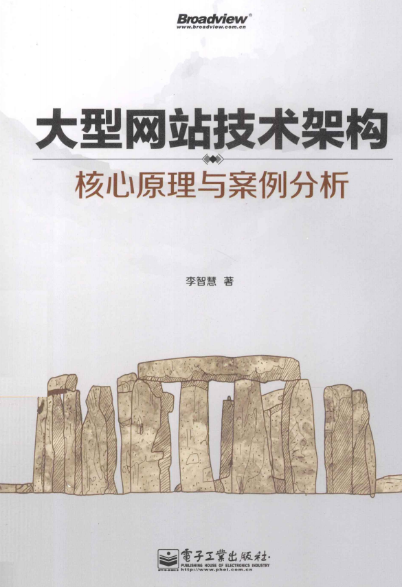 大型网站技术架构.核心原理与案例分析（李智慧） PDF_网站建设教程