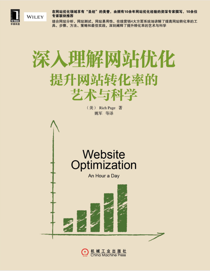 《深入理解网站优化：提升网站转化率的艺术与科学》PDF_网站建设教程