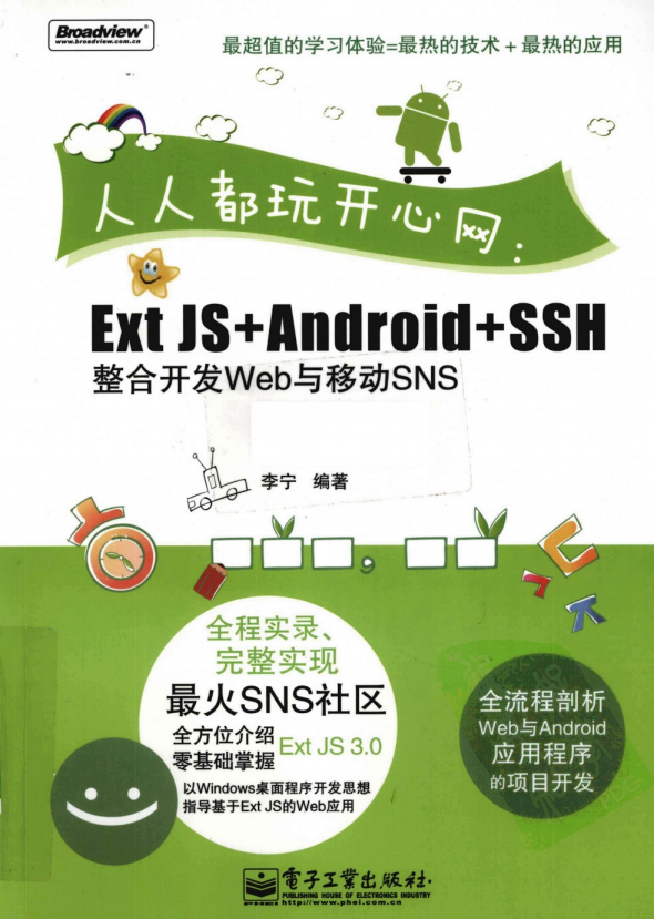 人人都玩开心网 ExtJS Android.SSH整合开发Web与移动SNS 李宁 高清PDF_网站建设教程