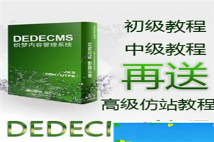 织梦仿站教程 dede仿站教程 dedecms仿站教程