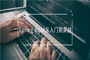 Spring Boot从入门到实战