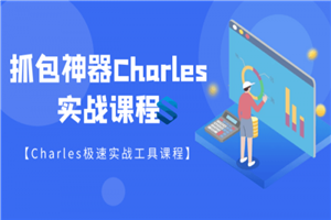 强大的抓包神器Charles详解