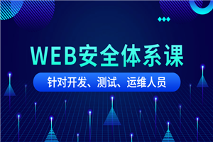 黑客之路WEB安全体系课