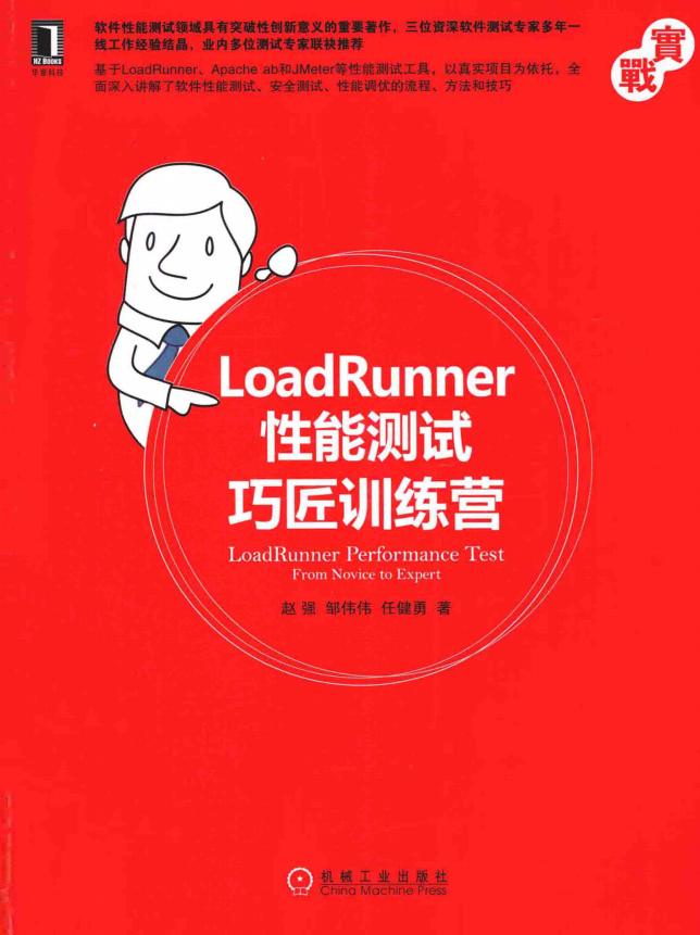 LoadRunner性能测试巧匠训练营 完整pdf