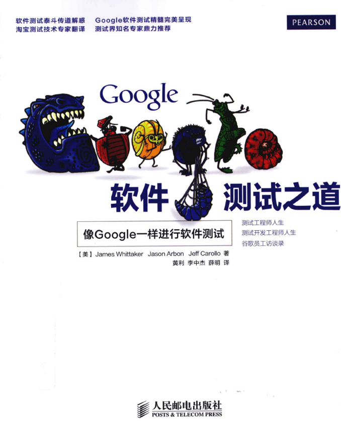 Google 软件测试之道 （惠特克著） 中文pdf