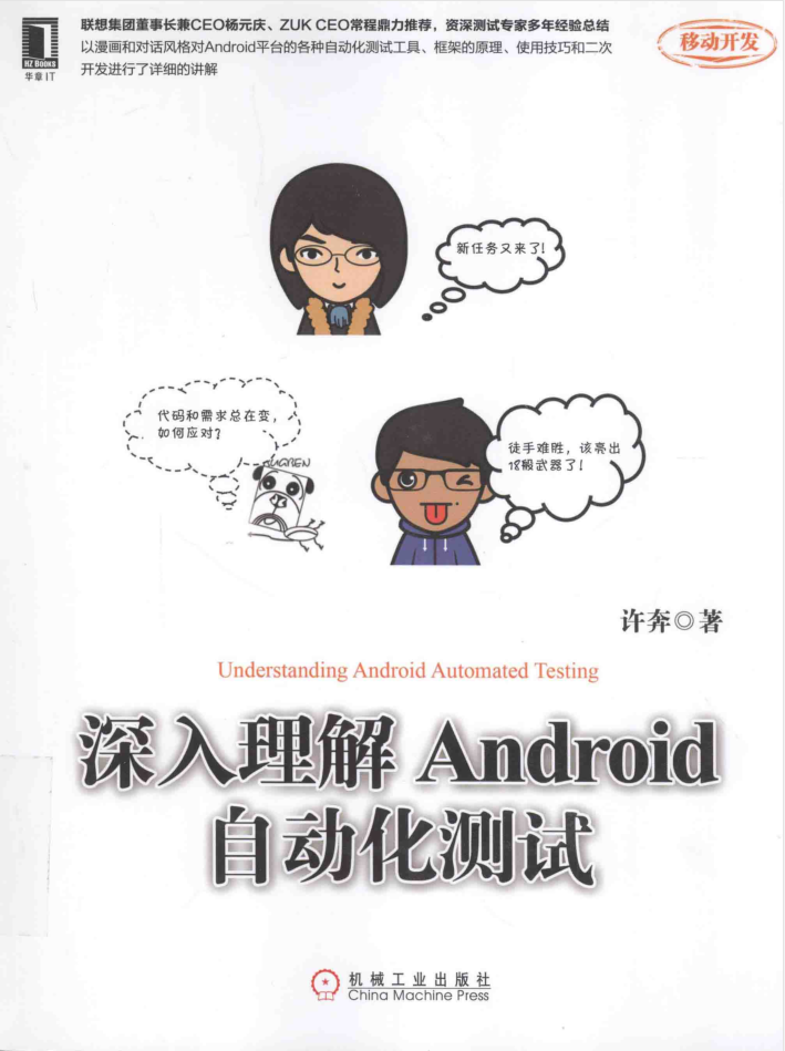 深入理解Android自动化测试