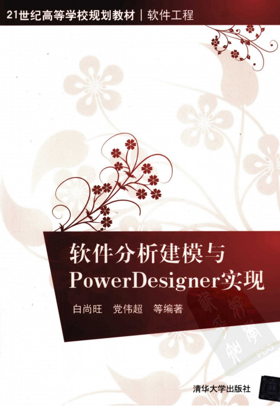 软件分析建模与POWERDESIGNER实现 PDF