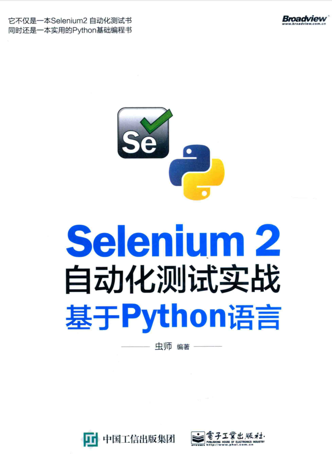 SELENIUM 2 自动化测试实战 基于PYTHON语言