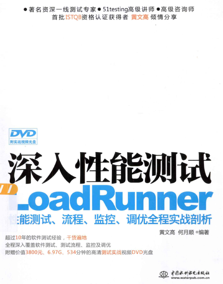 深入性能测试LoadRunner性能测试、流程、监控、调优全程实战剖析 PDF