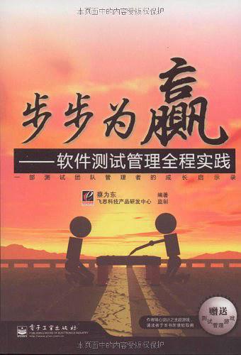 《步步为赢 软件测试管理全程实践》PDF 下载