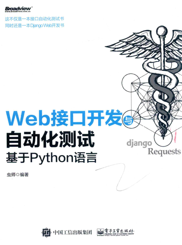 web接口自动化测试 基于python语言