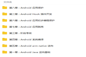 Android(安卓)逆向开发零基础入门到精通视频教程
