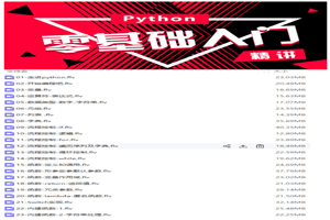 《Python成神之路》–视频教程