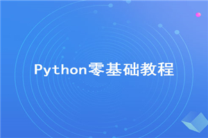 2020年最新Python零基础视频教程【无加密】