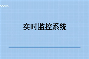 Python之Tornado开发硬件实时监控系统视频教程