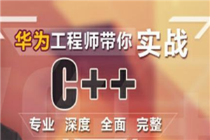 华为工程师带你实战C++课程视频教程