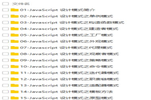 JavaScript常见设计模式视频教程