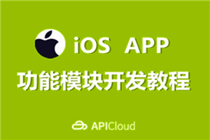 [iOS] 【高清】某机构iOS培训编程视频教程 主讲UI 地图 SVN 和 Git (211集)