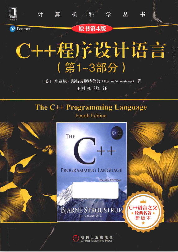 C++程序设计语言（第1-3部分）（原书第4版） 中文pdf