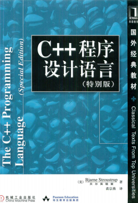 C++程序设计语言（特别版） 中文 pdf