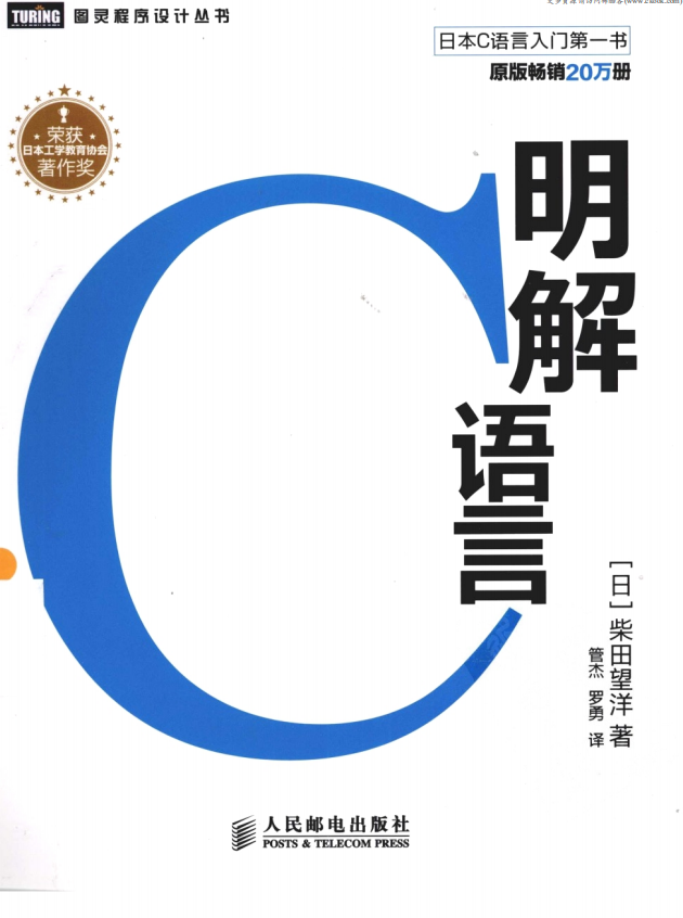 《明解C语言》.（（日）柴田望洋）.[PDF]