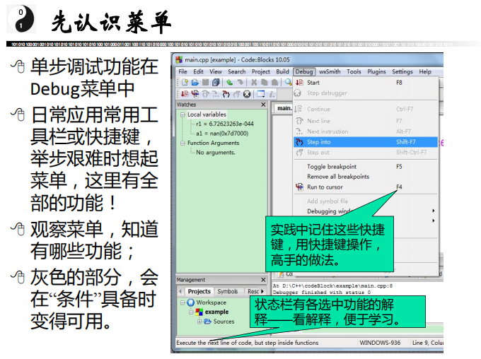 CodeBlocks调试功能快捷教程 中文