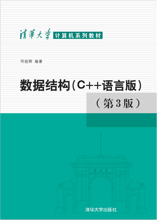 清华大学计算机系列教材:数据结构（C++语言版）（第3版） PDF