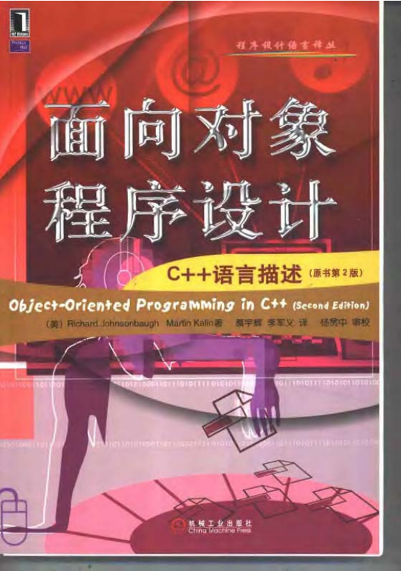 面向对象程序设计:C++语言描述（原书第2版） PDF