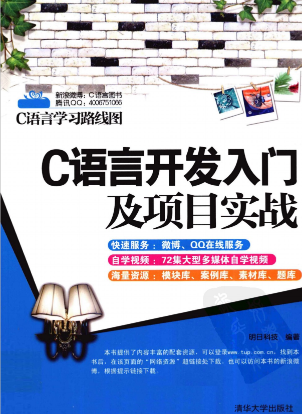 C语言学习路线图：C语言开发入门及项目实战 PDF