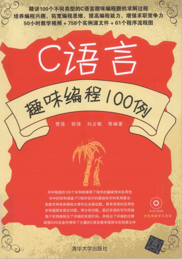 C语言趣味编程100例（胡奇） PDF