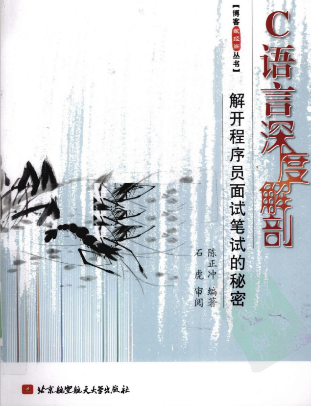 C语言深度解剖–解开程序员面试笔试的秘密 PDF