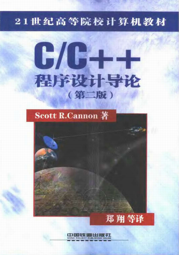 C++程序设计与导论（第二版） PDF