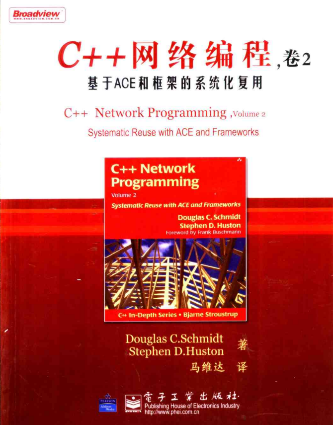 C++网络编程（卷2）：基于ACE和框架的系统化复用 PDF