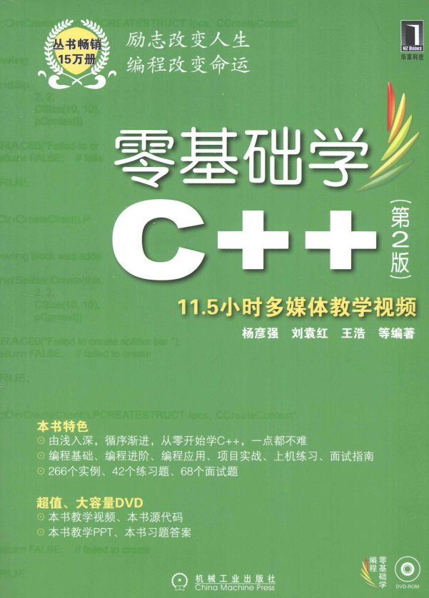 零基础学C++ （第2版） 高清PDF